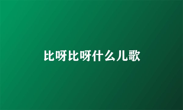 比呀比呀什么儿歌