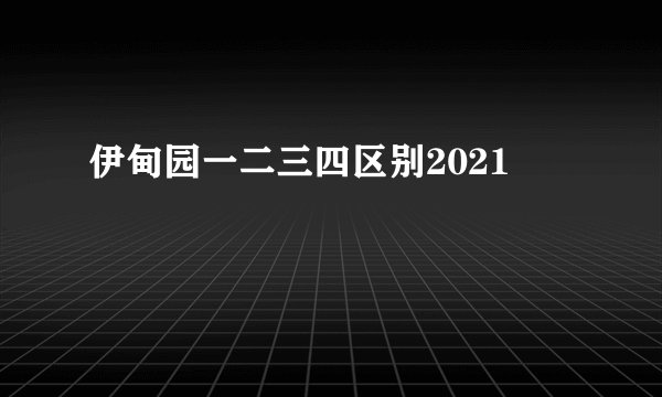 伊甸园一二三四区别2021