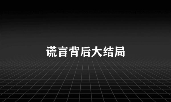 谎言背后大结局