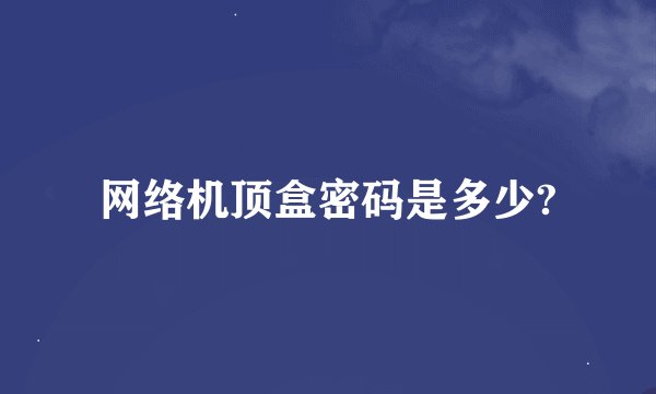网络机顶盒密码是多少?