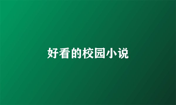 好看的校园小说