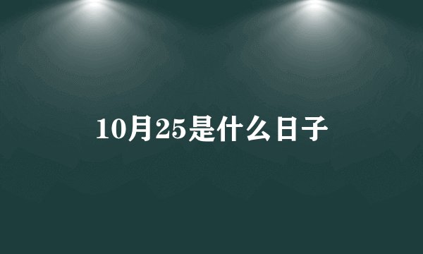 10月25是什么日子