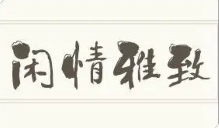 闲情雅致的意思