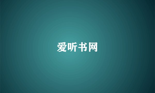 爱听书网