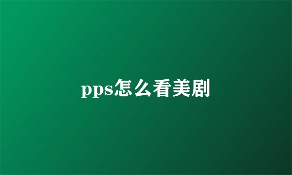 pps怎么看美剧