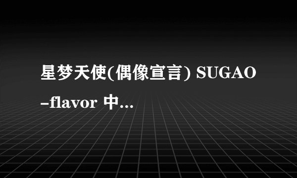 星梦天使(偶像宣言) SUGAO-flavor 中文歌词完整版