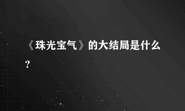 《珠光宝气》的大结局是什么？
