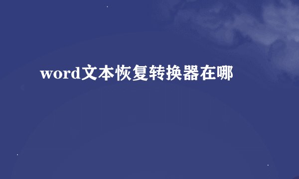 word文本恢复转换器在哪