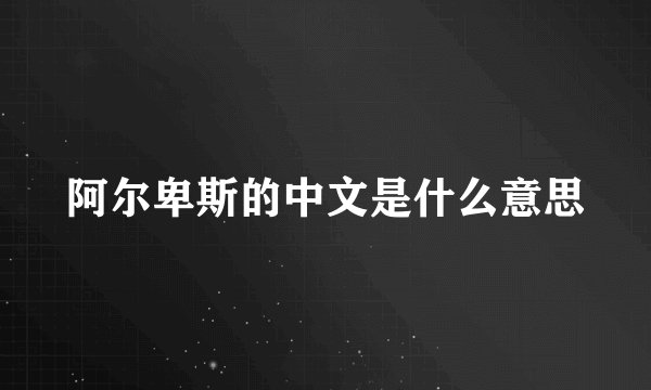 阿尔卑斯的中文是什么意思
