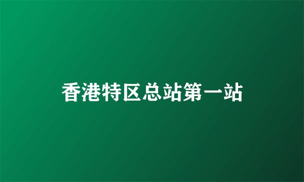 香港特区总站第一站