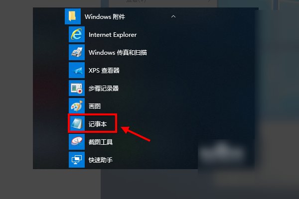 win10创建新的记事本文件在哪里