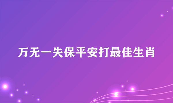 万无一失保平安打最佳生肖