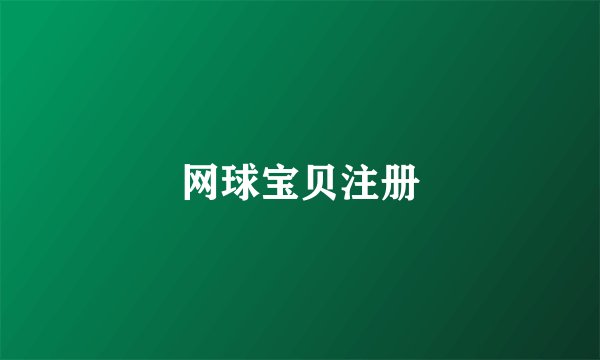 网球宝贝注册