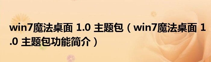 win7魔法桌面10主题包win7魔法桌面10主题包功能简介