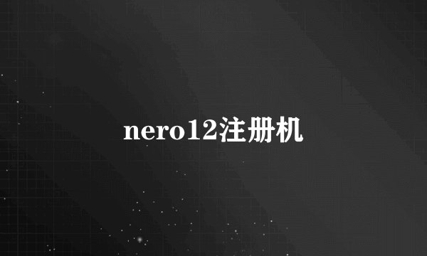 nero12注册机