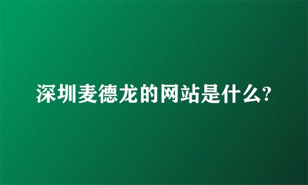 深圳麦德龙的网站是什么?