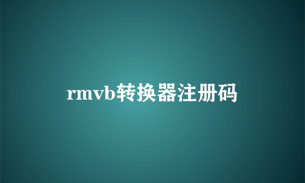 rmvb转换器注册码