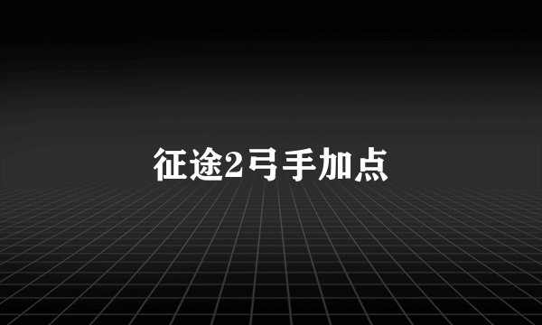 征途2弓手加点