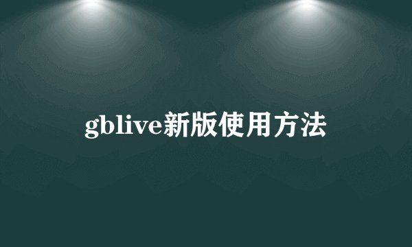 gblive新版使用方法