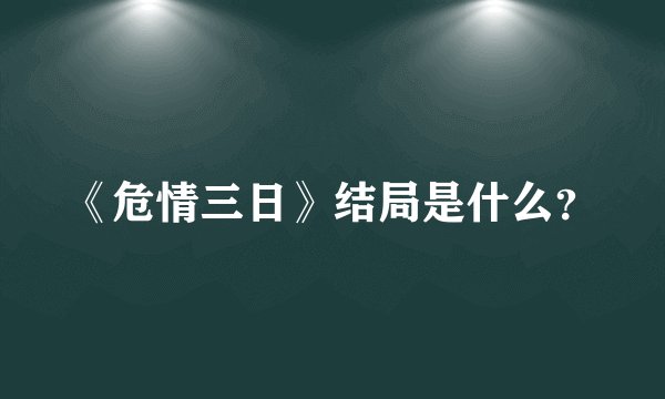 《危情三日》结局是什么？