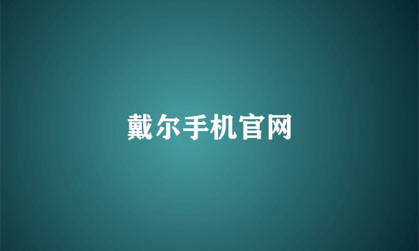 戴尔手机官网