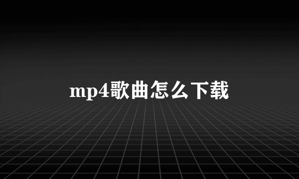mp4歌曲怎么下载