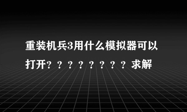 重装机兵3用什么模拟器可以打开？？？？？？？？求解
