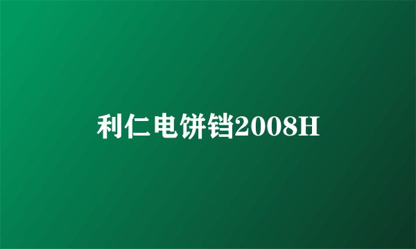 利仁电饼铛2008H