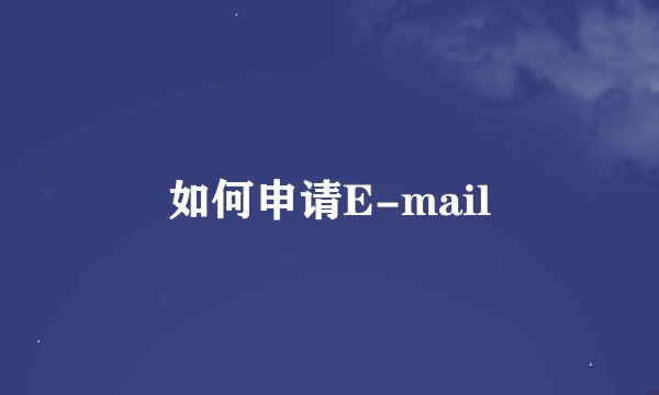 如何申请E-mail
