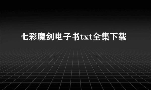 七彩魔剑电子书txt全集下载