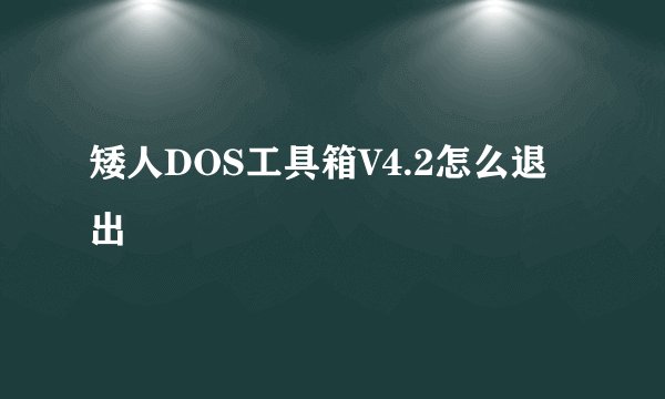 矮人DOS工具箱V4.2怎么退出