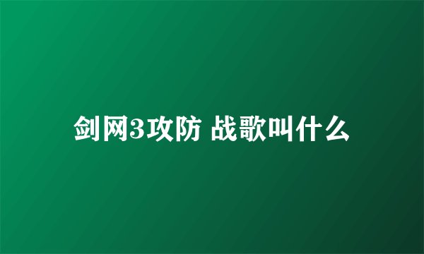 剑网3攻防 战歌叫什么