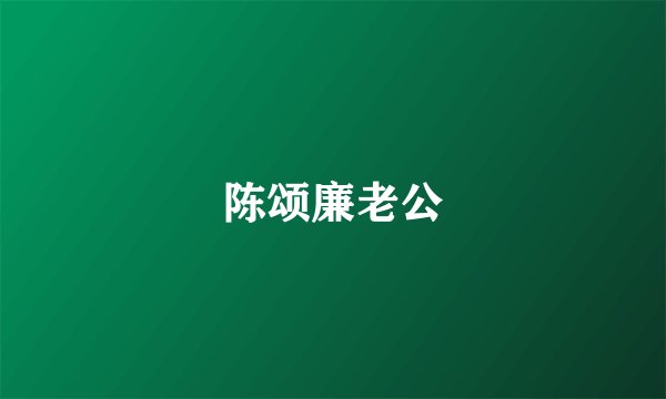 陈颂廉老公