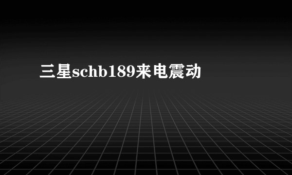 三星schb189来电震动