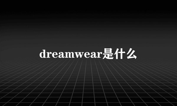 dreamwear是什么