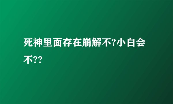 死神里面存在崩解不?小白会不??