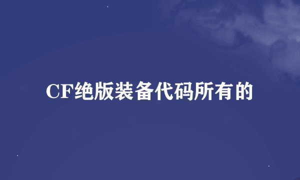 CF绝版装备代码所有的