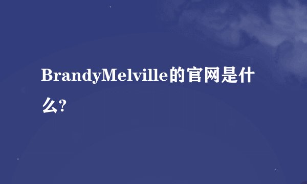BrandyMelville的官网是什么?
