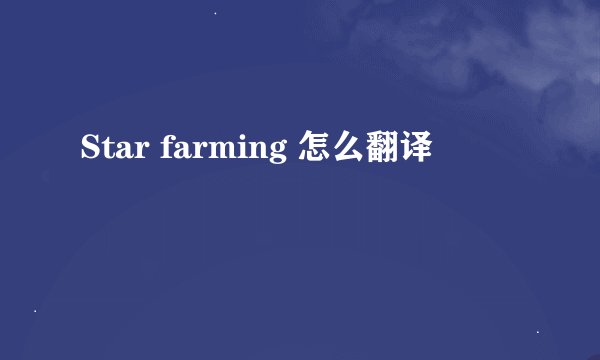Star farming 怎么翻译