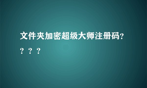 文件夹加密超级大师注册码？？？？