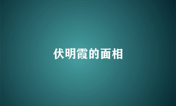 伏明霞的面相