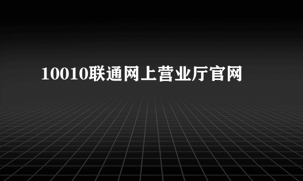 10010联通网上营业厅官网