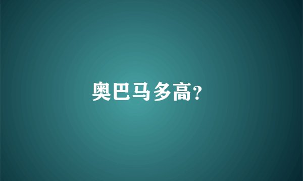 奥巴马多高？