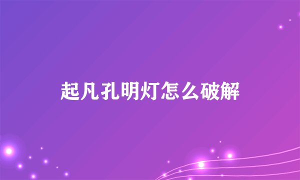 起凡孔明灯怎么破解
