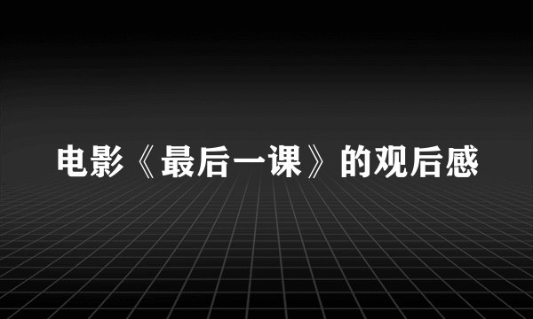 电影《最后一课》的观后感