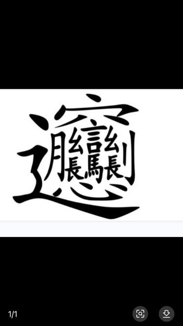 中国最吓人的字biangbiang？