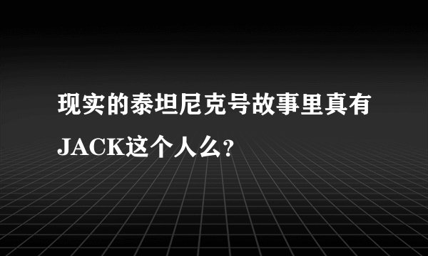 现实的泰坦尼克号故事里真有JACK这个人么？