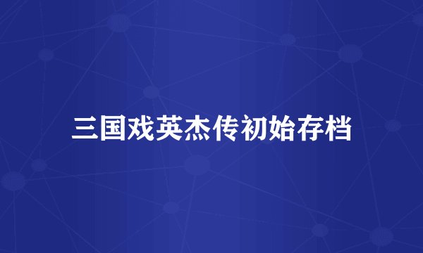 三国戏英杰传初始存档