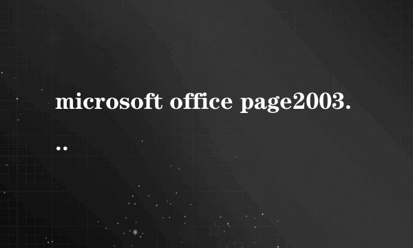microsoft office page2003产品密钥是多少？