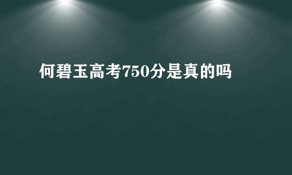 何碧玉高考750分是真的吗